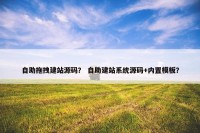 自助拖拽建站源码？ 自助建站系统源码+内置模板？