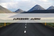 php网站建设采购？ php做网站？