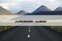 php网站建设采购？ php做网站？
