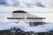 枣阳市政法网页设计？ 枣阳市政法委领导班子？