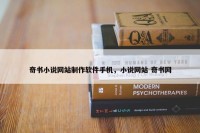 奇书小说网站制作软件手机，小说网站 奇书网