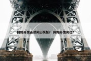 网站开发面试简历模板？ 网站开发岗位？