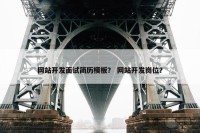 网站开发面试简历模板？ 网站开发岗位？