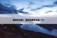 做网站价格？ 做网站要多少钱一个？