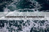 江苏高端网站制作费用多少（高端网站制作公司排名）