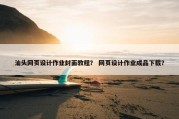 汕头网页设计作业封面教程？ 网页设计作业成品下载？