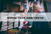 临猗网站推广什么价格（网站推广大概多少钱）