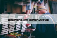 临猗网站推广什么价格（网站推广大概多少钱）