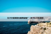 孔子介绍海报文案网站推广（关于孔子的海报）
