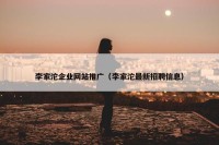 李家沱企业网站推广（李家沱最新招聘信息）