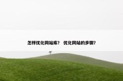 怎样优化网站库？ 优化网站的步骤？