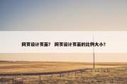 网页设计页面？ 网页设计页面的比例大小？