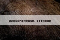 资讯网站制作蛋糕文案有趣，关于蛋糕的网站