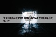 微信小程序云开发文档（微信小程序云开发超详细实战攻略pdf）