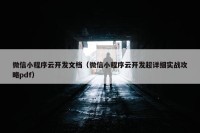 微信小程序云开发文档（微信小程序云开发超详细实战攻略pdf）