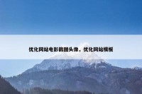 优化网站电影截图头像，优化网站模板
