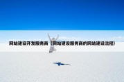 网站建设开发服务商（网站建设服务商的网站建设流程）