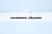 三里屯商城网站定制（三里屯出品网店）