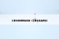 三里屯商城网站定制（三里屯出品网店）