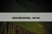 请柬素材图片制作网站，请柬 图片