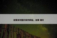 请柬素材图片制作网站，请柬 图片