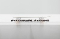 商城网站建设完全教程，商城网站设计图