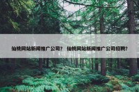 仙桃网站新闻推广公司？ 仙桃网站新闻推广公司招聘？