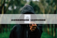 企业微商城网站定制（企业微信微商城）