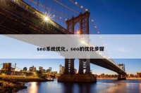 seo系统优化，seo的优化步骤
