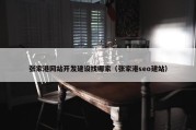 张家港网站开发建设找哪家（张家港seo建站）