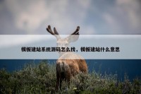 模板建站系统源码怎么找，模板建站什么意思