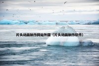 片头动画制作网站外国（片头动画制作软件）