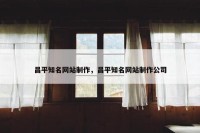 昌平知名网站制作，昌平知名网站制作公司