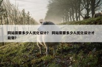 网站需要多少人优化设计？ 网站需要多少人优化设计才能做？
