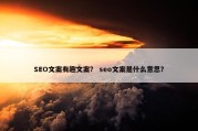 SEO文案有趣文案？ seo文案是什么意思？