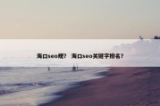 海口seo规？ 海口seo关键字排名？