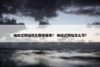 响应式网站优化哪些服务？ 响应式网站怎么写？