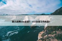 新人应聘seo主管？ seo主管工作内容？