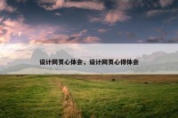 设计网页心体会，设计网页心得体会