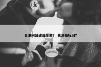 贵港网站建设全包？ 贵港投标网？