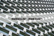 网站链接怎么推广（网站要怎么推广）