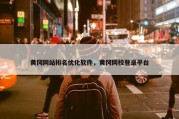 黄冈网站排名优化软件，黄冈网校登录平台
