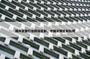 国内家居行业网站定制，中国家居定制品牌