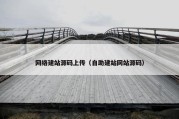网络建站源码上传（自助建站网站源码）