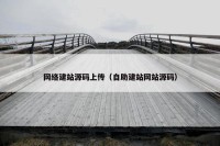 网络建站源码上传（自助建站网站源码）