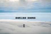 商城网上商城（商城网络）