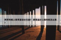 网页导航二级页面设计方案？ 网页设计二级导航怎么做？