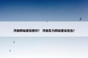 河南网站建设报价？ 河南实力网站建设首选？