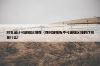 网页设计可编辑区域在（在网站模板中可编辑区域的作用是什么）