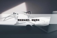 模版建站源码，建站模块